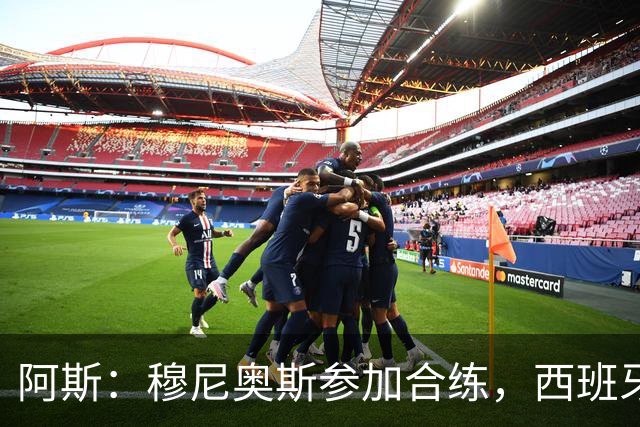 阿斯：穆尼奥斯参加合练，西班牙国家队全部26名球员均参加了训练